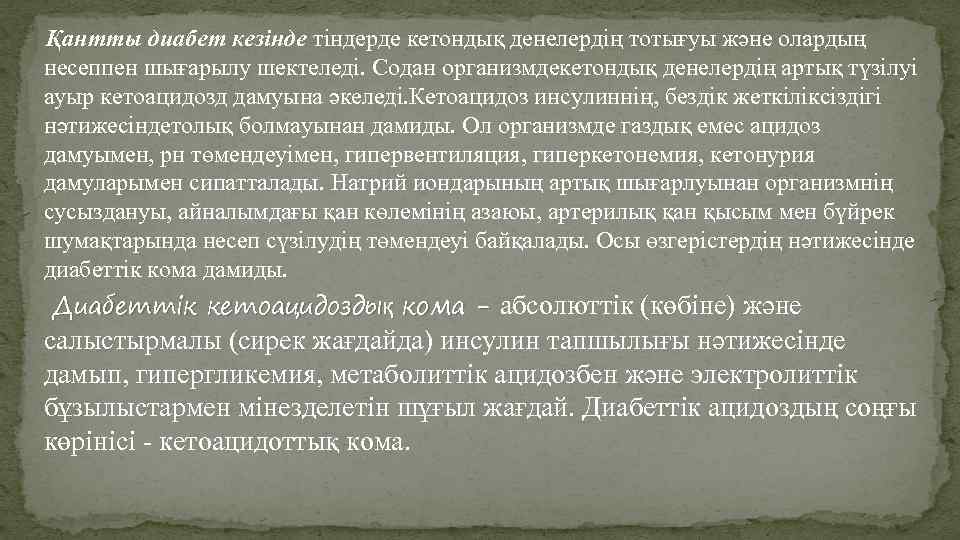  Қантты диабет кезінде тіндерде кетондық денелердің тотығуы және олардың несеппен шығарылу шектеледі. Содан