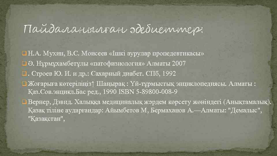 Пайдаланылған әдебиеттер: q Н. А. Мухин, В. С. Моисеев «Ішкі аурулар пропедевтикасы» q Ә.