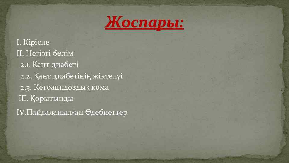 Жоспары: І. Кіріспе ІІ. Негізгі бөлім 2. 1. Қант диабеті 2. 2. Қант диабетінің