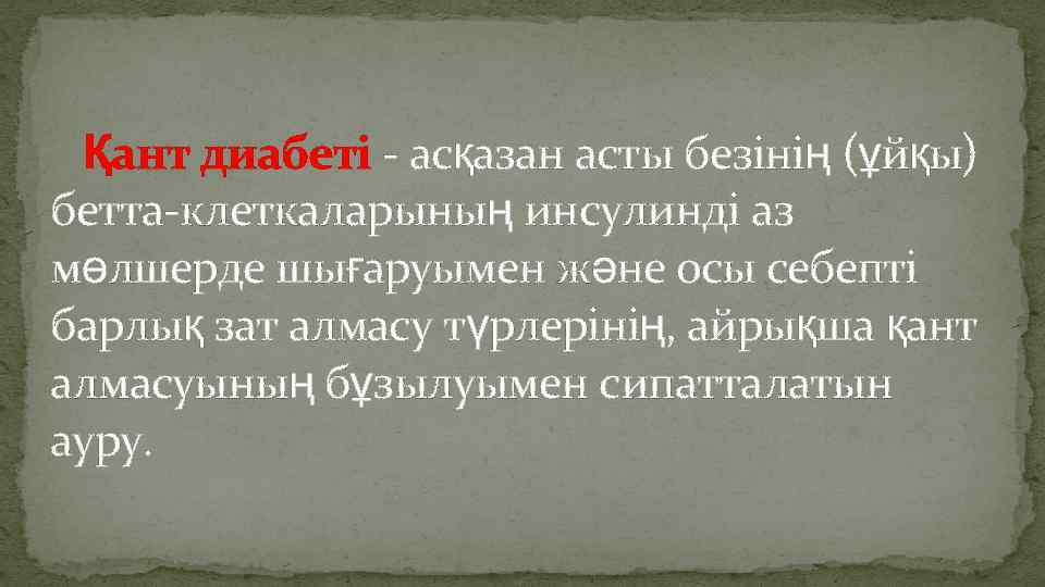  Қант диабеті - асқазан асты безінің (ұйқы) бетта-клеткаларының инсулинді аз мөлшерде шығаруымен және