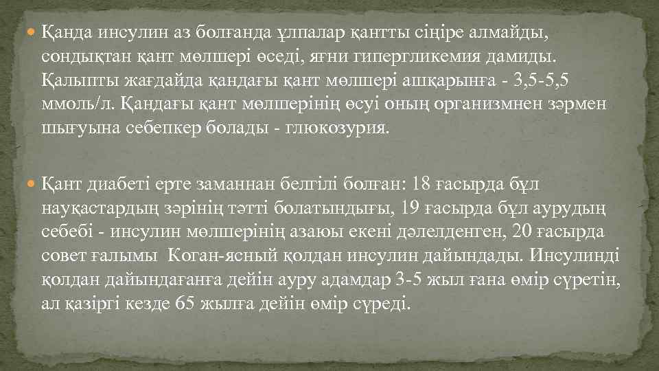  Қанда инсулин аз болғанда ұлпалар қантты сіңіре алмайды, сондықтан қант мөлшері өседі, яғни