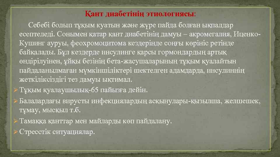 Қант диабетінің этиологиясы: Себебі болып тұқым куатын және жүре пайда болған ықпалдар есептеледі. Сонымен