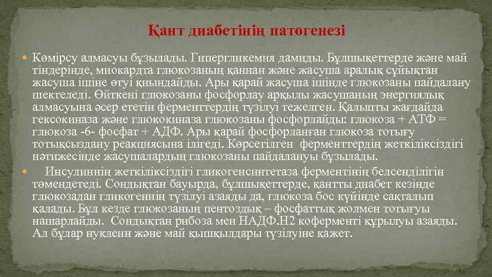 Қант диабетінің патогенезі Көмірсу алмасуы бұзылады. Гипергликемия дамиды. Бұлшықеттерде және май тіндерінде, миокардта глюкозаның