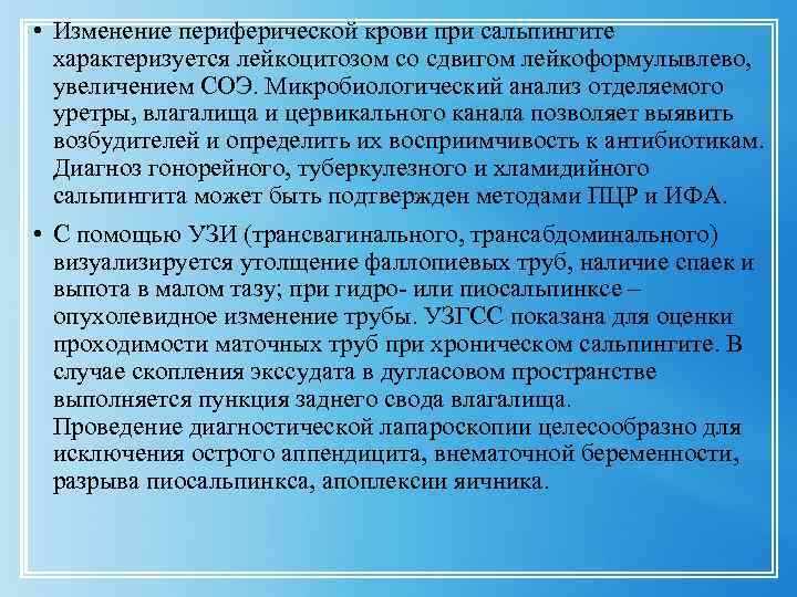  • Изменение периферической крови при сальпингите характеризуется лейкоцитозом со сдвигом лейкоформулывлево, увеличением СОЭ.