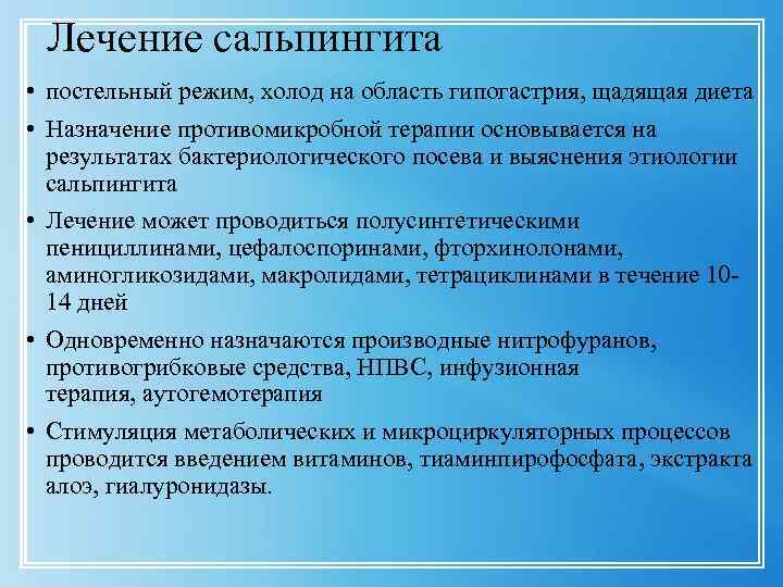 Лечение сальпингита • постельный режим, холод на область гипогастрия, щадящая диета • Назначение противомикробной