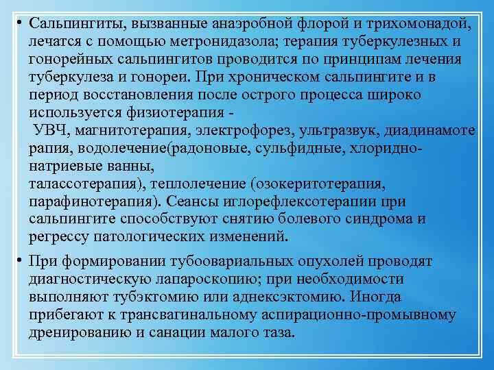  • Сальпингиты, вызванные анаэробной флорой и трихомонадой, лечатся с помощью метронидазола; терапия туберкулезных