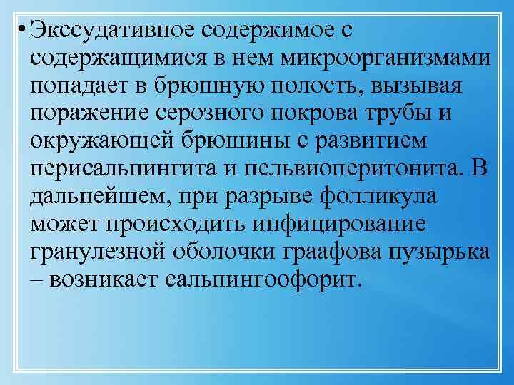  • Экссудативное содержимое с содержащимися в нем микроорганизмами попадает в брюшную полость, вызывая