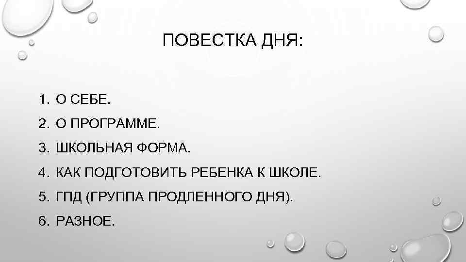 ПОВЕСТКА ДНЯ: 1. О СЕБЕ. 2. О ПРОГРАММЕ. 3. ШКОЛЬНАЯ ФОРМА. 4. КАК ПОДГОТОВИТЬ