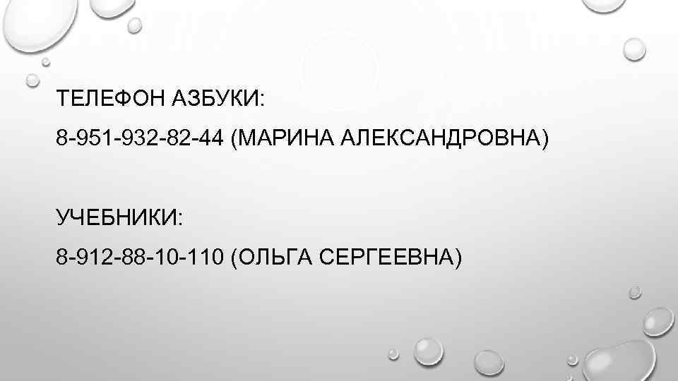 ТЕЛЕФОН АЗБУКИ: 8 -951 -932 -82 -44 (МАРИНА АЛЕКСАНДРОВНА) УЧЕБНИКИ: 8 -912 -88 -10