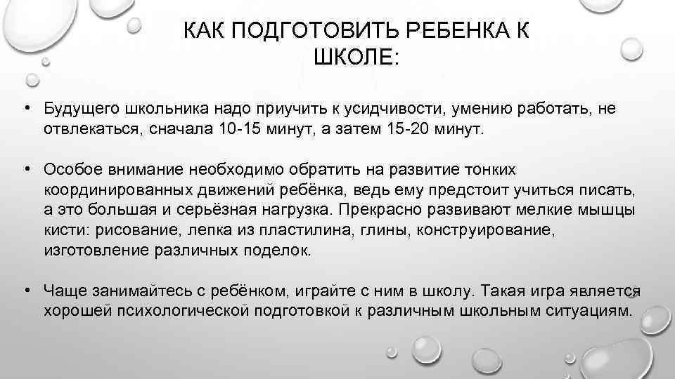 КАК ПОДГОТОВИТЬ РЕБЕНКА К ШКОЛЕ: • Будущего школьника надо приучить к усидчивости, умению работать,