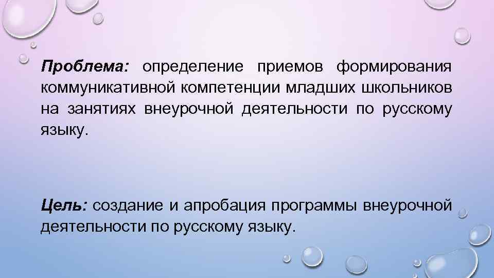 Проблема: определение приемов формирования коммуникативной компетенции младших школьников на занятиях внеурочной деятельности по русскому