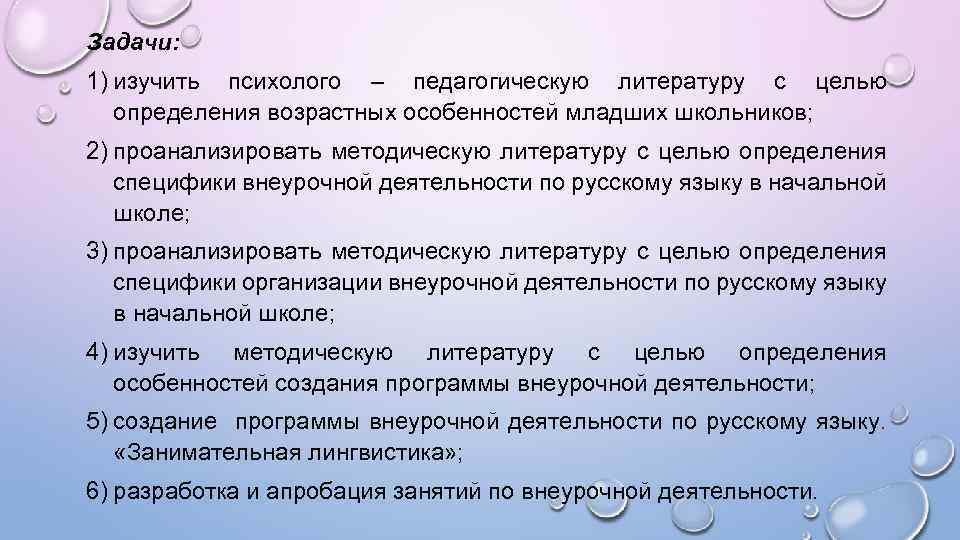 Задачи: 1) изучить психолого – педагогическую литературу с целью определения возрастных особенностей младших школьников;