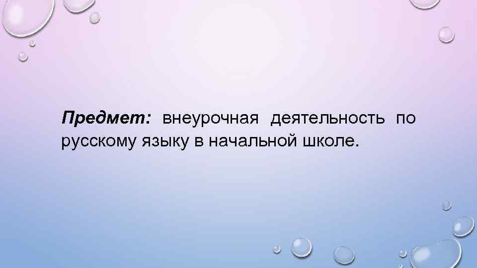 Предмет: внеурочная деятельность по русскому языку в начальной школе. 