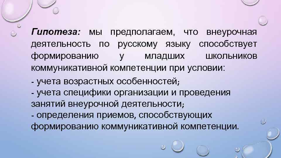 Гипотеза: мы предполагаем, что внеурочная деятельность по русскому языку способствует формированию у младших школьников