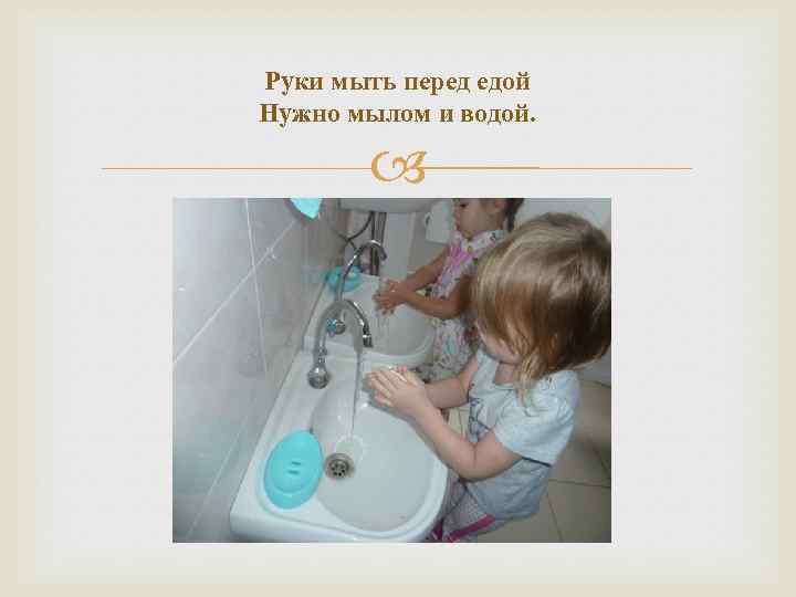 Какая моют моет песня. Мойте руки перед едой. Мыть руки перед едой. Ребенок моет руки с мылом. Мойте руки перед едой с мылом.