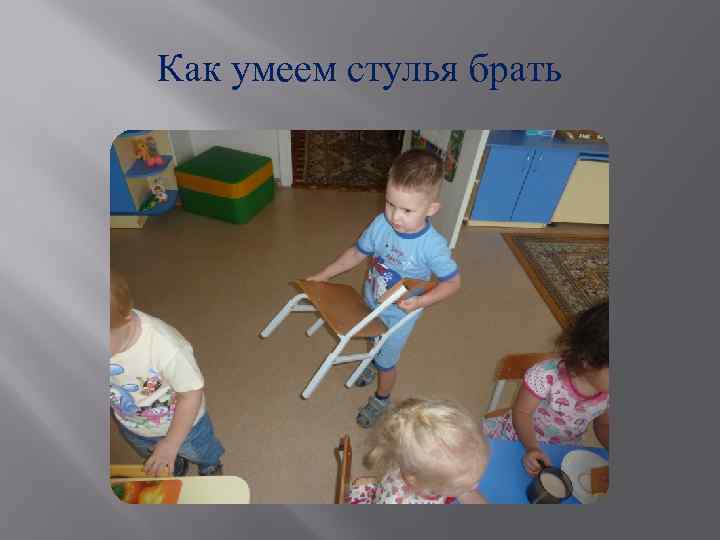 Как умеем стулья брать 