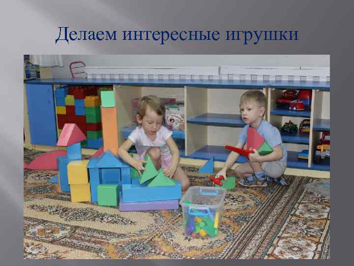 Делаем интересные игрушки 