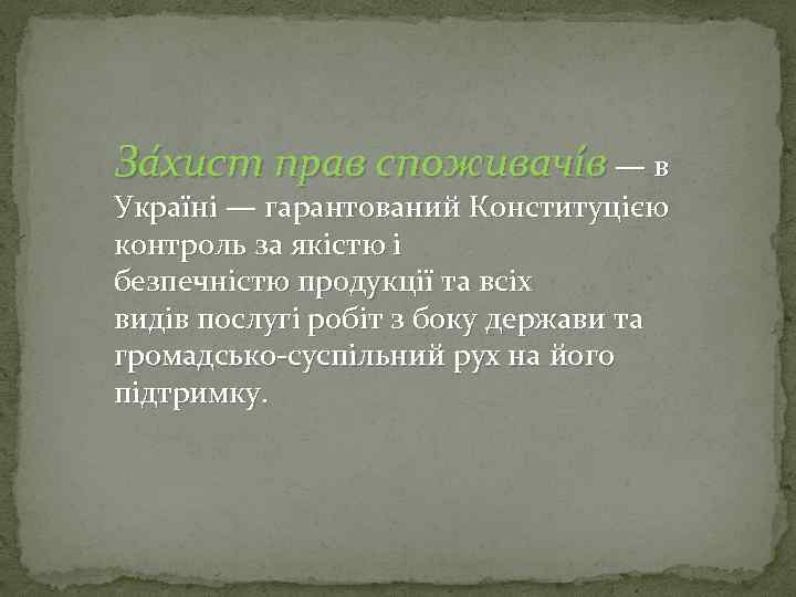 За хист прав споживачі в — в Україні — гарантований Конституцією контроль за якістю