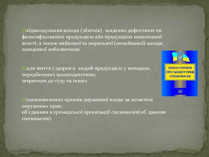 5)відшкодування шкоди (збитків), завданих дефектною чи фальсифікованою продукцією або продукцією неналежної якості, а також