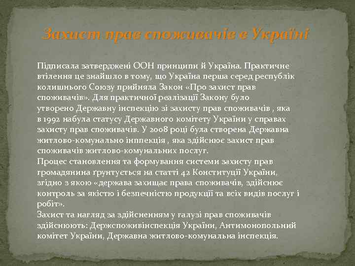 Захист прав споживачів в Україні Підписала затверджені ООН принципи й Україна. Практичне втілення це