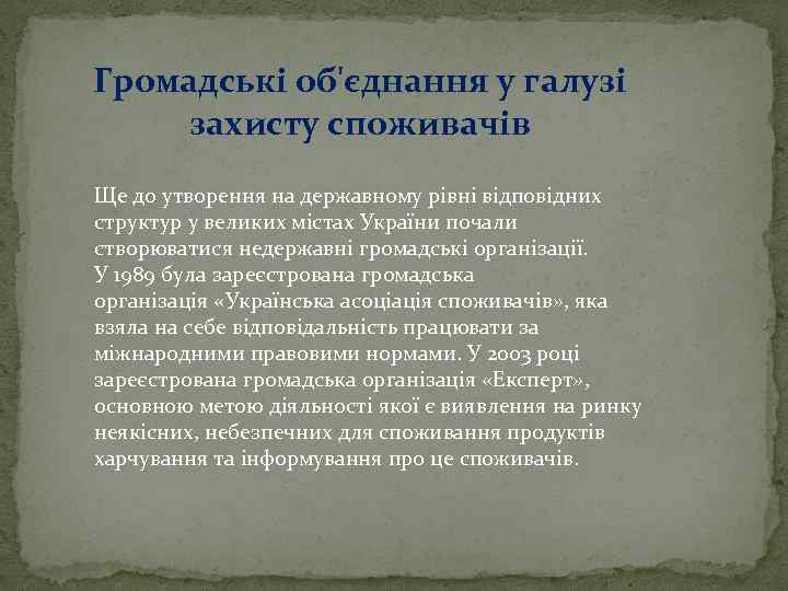 Громадські об'єднання у галузі захисту споживачів Ще до утворення на державному рівні відповідних структур