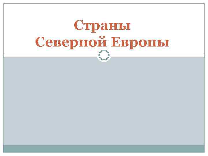 Страны Северной Европы 