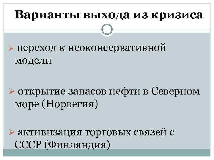 Варианты выхода из кризиса Ø переход к неоконсервативной модели Ø открытие запасов нефти в
