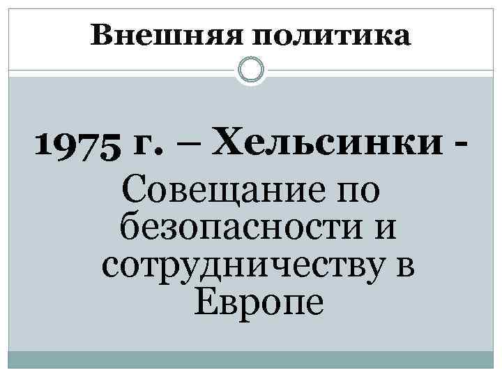Внешняя политика 1975 г. – Хельсинки Совещание по безопасности и сотрудничеству в Европе 