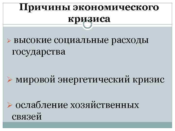 Причины экономического кризиса Ø высокие социальные расходы государства Ø мировой энергетический кризис Ø ослабление