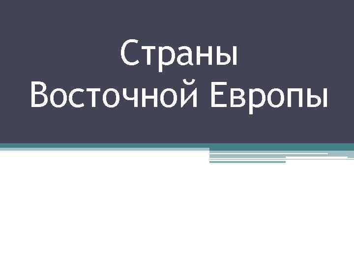 Страны Восточной Европы 