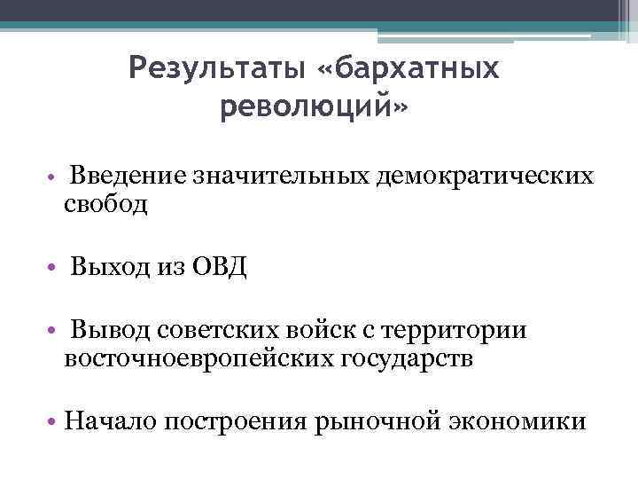 Восточная революция. Последствия бархатной революции в Восточной Европе. Результаты бархатной революции. Характеристика бархатной революции. Итоги бархатной революции в Европе.