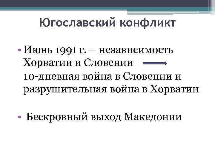 Югославский конфликт • Июнь 1991 г. – независимость Хорватии и Словении 10 -дневная война