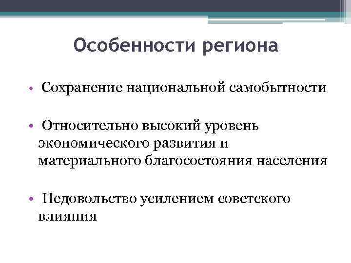 Особенности региона • Сохранение национальной самобытности • Относительно высокий уровень экономического развития и материального