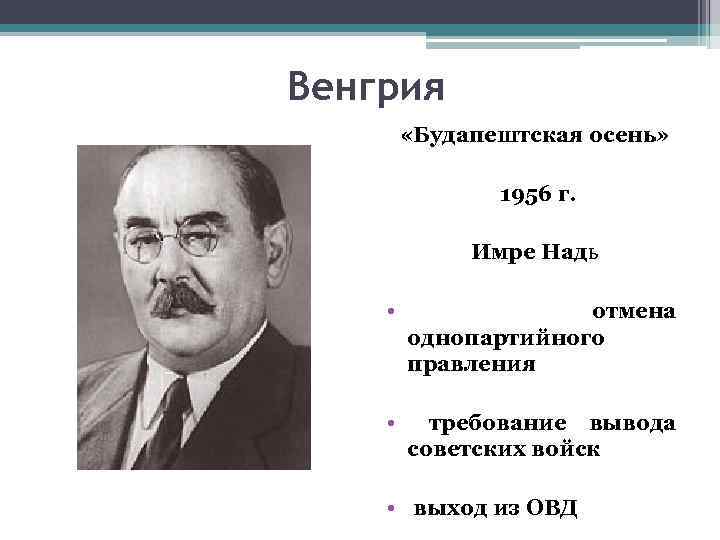 Венгрия «Будапештская осень» 1956 г. Имре Надь • отмена однопартийного правления • требование вывода