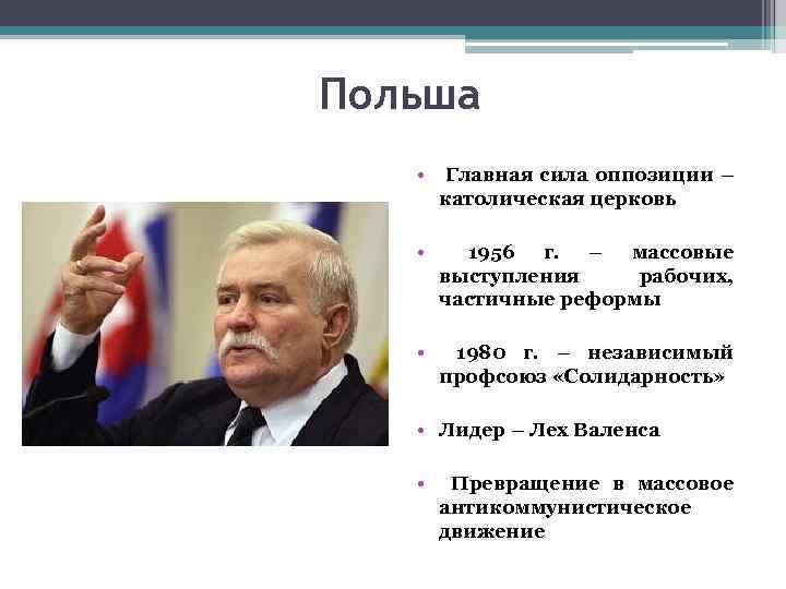 Польша • Главная сила оппозиции – католическая церковь • 1956 г. – массовые выступления