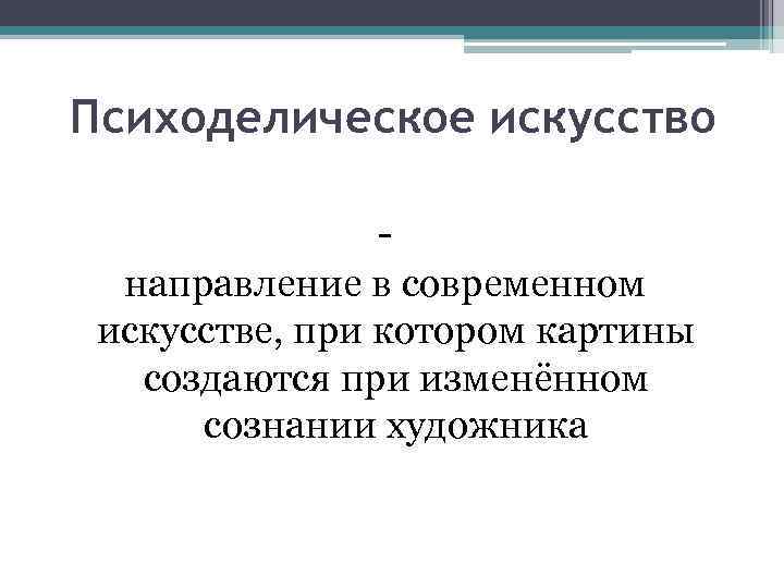 Психоделическое искусство направление в современном искусстве, при котором картины создаются при изменённом сознании художника