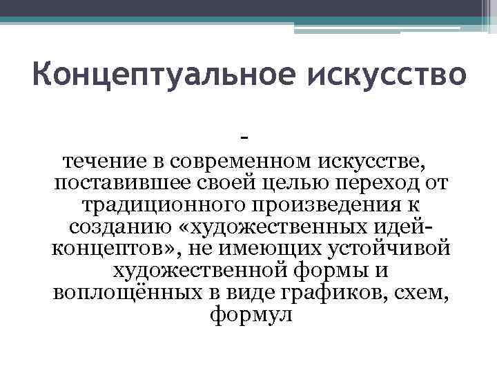 Концептуальное искусство течение в современном искусстве, поставившее своей целью переход от традиционного произведения к