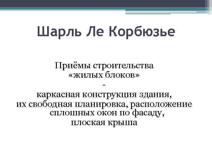 Шарль Ле Корбюзье Приёмы строительства «жилых блоков» каркасная конструкция здания, их свободная планировка, расположение