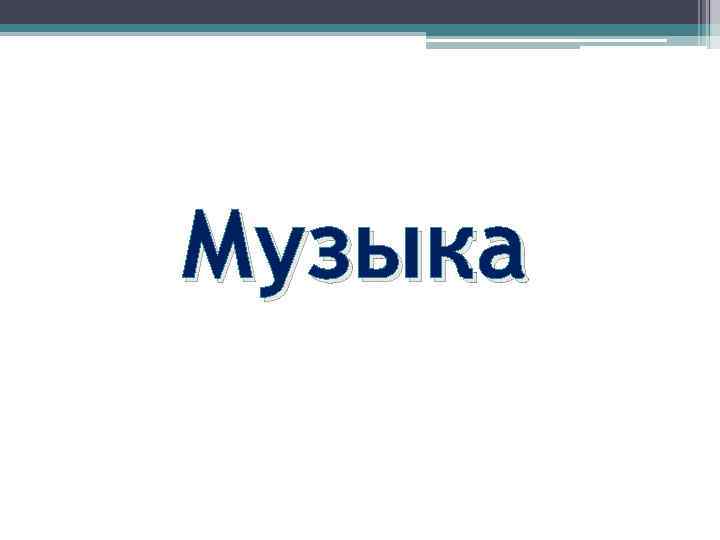 Музыка 