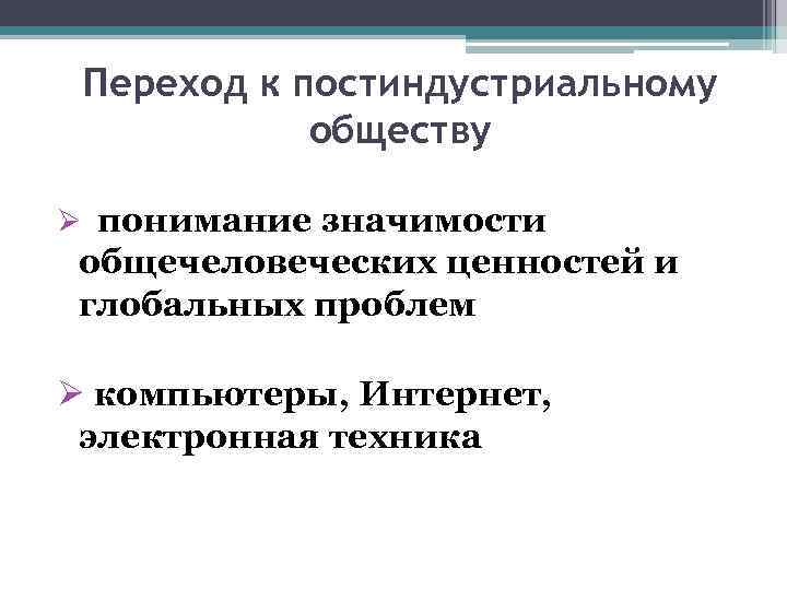 Переход к постиндустриальному обществу Ø понимание значимости общечеловеческих ценностей и глобальных проблем Ø компьютеры,