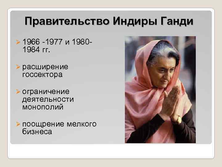 Правительство Индиры Ганди Ø 1966 -1977 и 19801984 гг. Ø расширение госсектора Ø ограничение