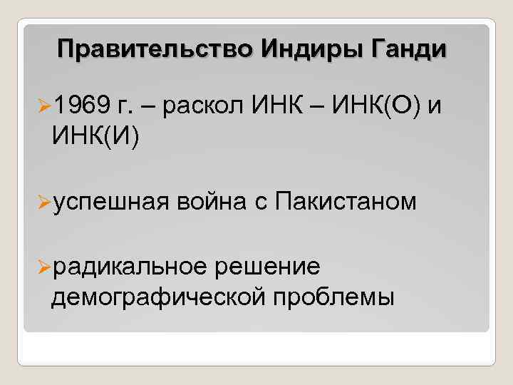 Правительство Индиры Ганди Ø 1969 г. – раскол ИНК – ИНК(О) и ИНК(И) Øуспешная