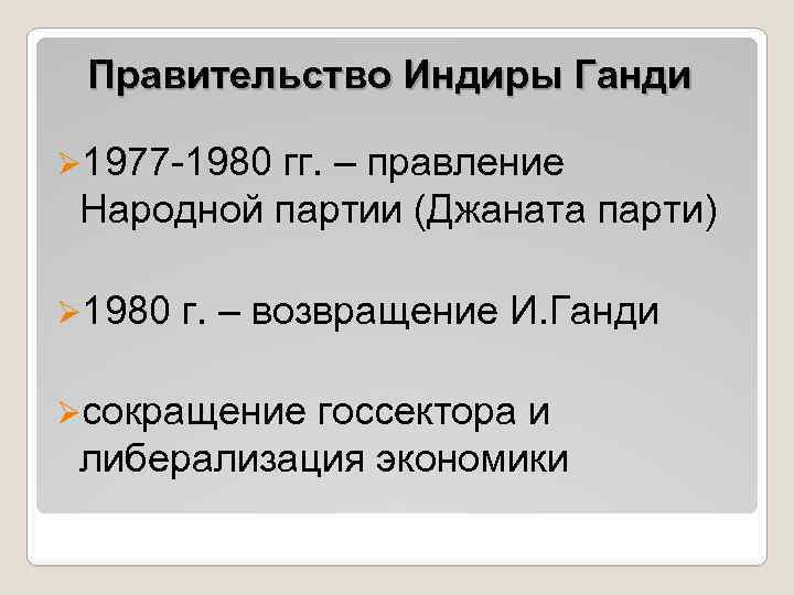 Правительство Индиры Ганди Ø 1977 -1980 гг. – правление Народной партии (Джаната парти) Ø