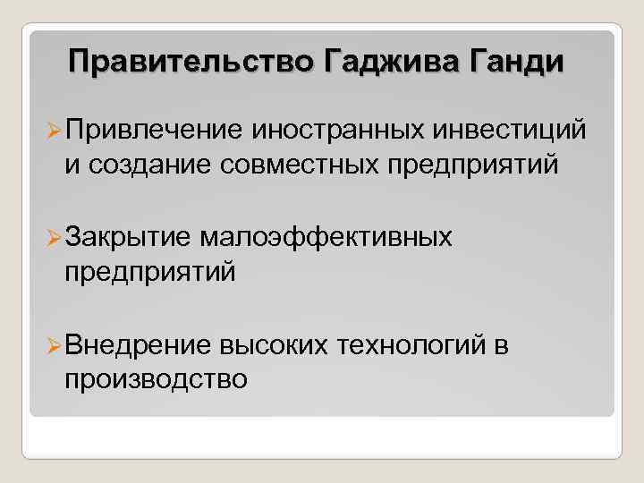 Правительство Гаджива Ганди ØПривлечение иностранных инвестиций и создание совместных предприятий ØЗакрытие малоэффективных предприятий ØВнедрение