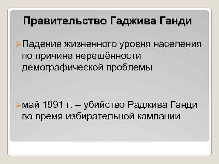 Правительство Гаджива Ганди ØПадение жизненного уровня населения по причине нерешённости демографической проблемы Øмай 1991