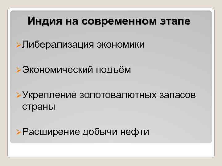 Индия на современном этапе ØЛиберализация экономики ØЭкономический подъём ØУкрепление золотовалютных запасов страны ØРасширение добычи