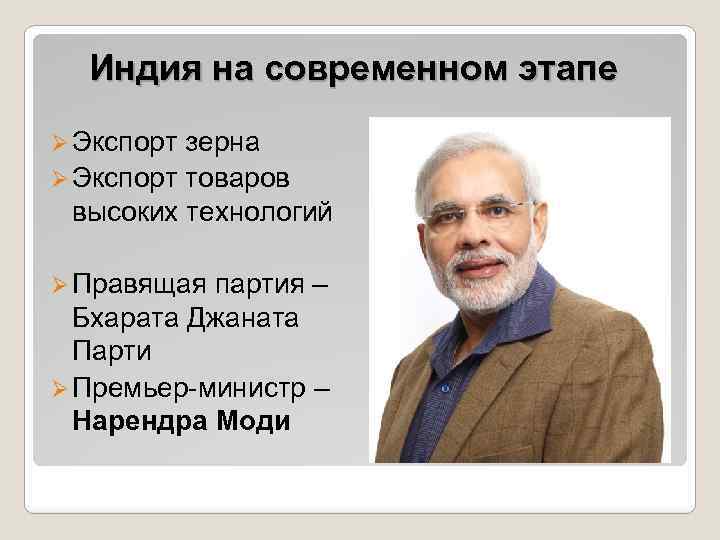 Индия на современном этапе Ø Экспорт зерна Ø Экспорт товаров высоких технологий Ø Правящая