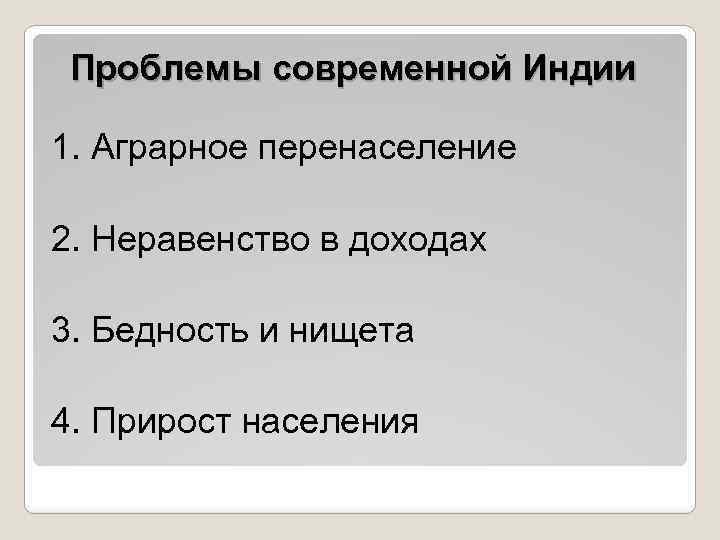 Проблемы современной Индии 1. Аграрное перенаселение 2. Неравенство в доходах 3. Бедность и нищета