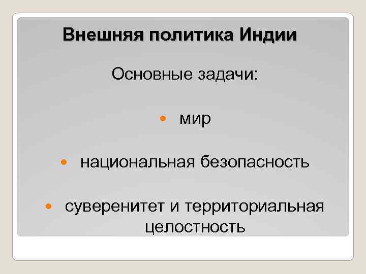 Внешняя политика Индии Основные задачи: мир национальная безопасность суверенитет и территориальная целостность 