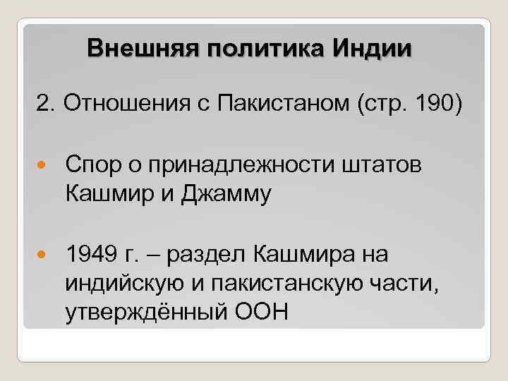 Внешняя политика Индии 2. Отношения с Пакистаном (стр. 190) Спор о принадлежности штатов Кашмир